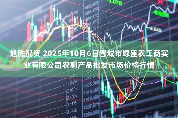旭胜配资 2025年10月6日晋城市绿盛农工商实业有限公司农副产品批发市场价格行情