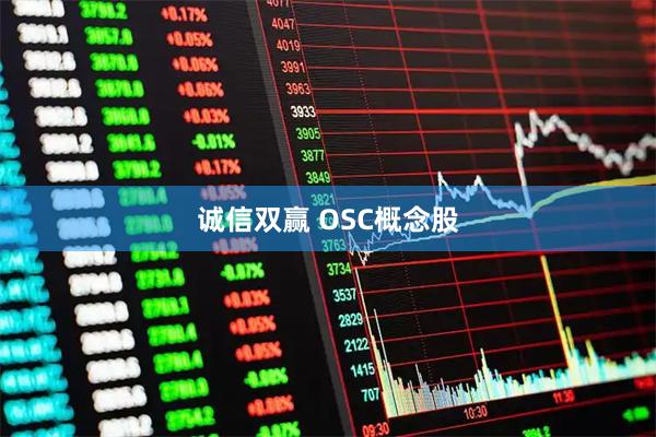诚信双赢 OSC概念股