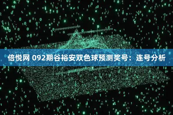 倍悦网 092期谷裕安双色球预测奖号：连号分析